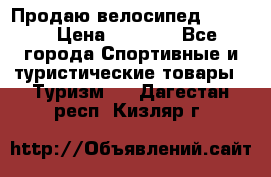 Продаю велосипед b’Twin › Цена ­ 4 500 - Все города Спортивные и туристические товары » Туризм   . Дагестан респ.,Кизляр г.